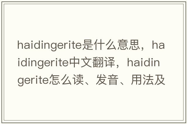 haidingerite是什么意思，haidingerite中文翻譯，haidingerite怎么讀、發(fā)音、用法及例句