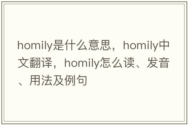 homily是什么意思，homily中文翻譯，homily怎么讀、發(fā)音、用法及例句