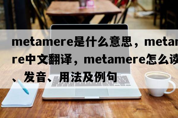metamere是什么意思，metamere中文翻譯，metamere怎么讀、發(fā)音、用法及例句