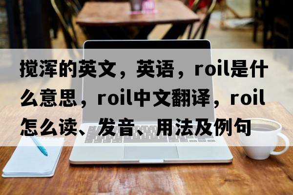 攪渾的英文，英語(yǔ)，roil是什么意思，roil中文翻譯，roil怎么讀、發(fā)音、用法及例句