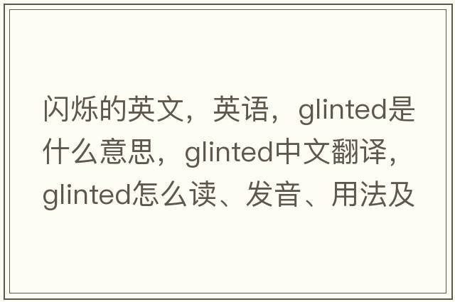 閃爍的英文，英語(yǔ)，glinted是什么意思，glinted中文翻譯，glinted怎么讀、發(fā)音、用法及例句