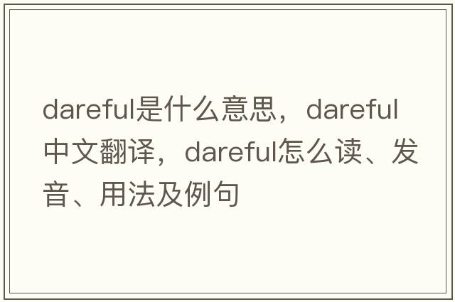 dareful是什么意思，dareful中文翻譯，dareful怎么讀、發(fā)音、用法及例句
