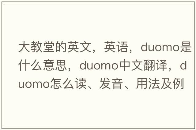 大教堂的英文，英語(yǔ)，duomo是什么意思，duomo中文翻譯，duomo怎么讀、發(fā)音、用法及例句