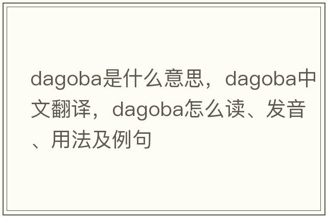 dagoba是什么意思，dagoba中文翻譯，dagoba怎么讀、發(fā)音、用法及例句