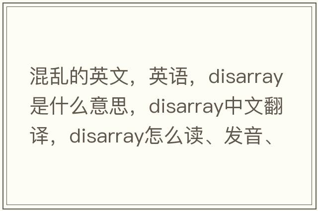 混亂的英文，英語(yǔ)，disarray是什么意思，disarray中文翻譯，disarray怎么讀、發(fā)音、用法及例句