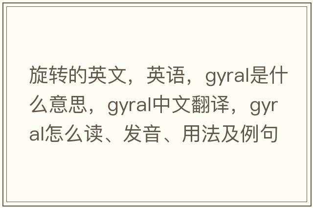 旋轉的英文，英語(yǔ)，gyral是什么意思，gyral中文翻譯，gyral怎么讀、發(fā)音、用法及例句