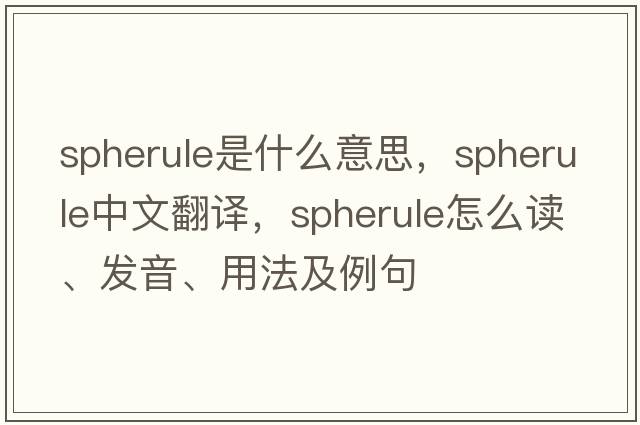 spherule是什么意思，spherule中文翻譯，spherule怎么讀、發(fā)音、用法及例句