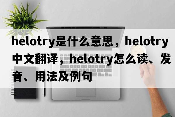 helotry是什么意思，helotry中文翻譯，helotry怎么讀、發(fā)音、用法及例句