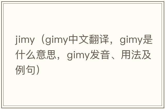 jimy（gimy中文翻譯，gimy是什么意思，gimy發(fā)音、用法及例句）