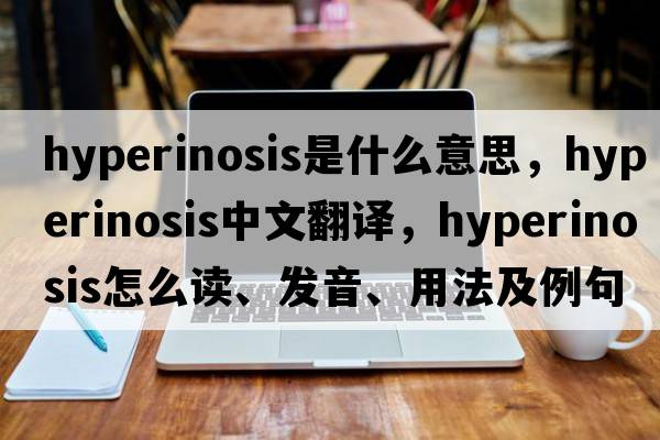 hyperinosis是什么意思，hyperinosis中文翻譯，hyperinosis怎么讀、發(fā)音、用法及例句