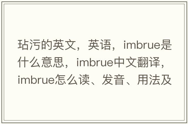 玷污的英文，英語(yǔ)，imbrue是什么意思，imbrue中文翻譯，imbrue怎么讀、發(fā)音、用法及例句
