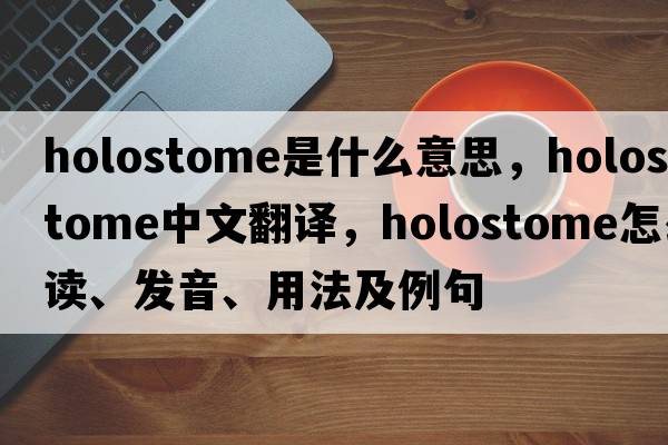 holostome是什么意思，holostome中文翻譯，holostome怎么讀、發(fā)音、用法及例句