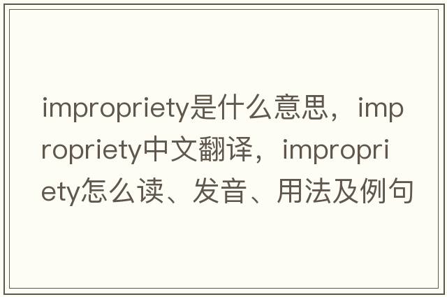 impropriety是什么意思，impropriety中文翻譯，impropriety怎么讀、發(fā)音、用法及例句