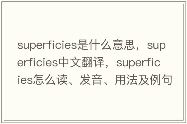 superficies是什么意思，superficies中文翻譯，superficies怎么讀、發(fā)音、用法及例句