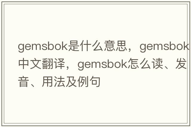 gemsbok是什么意思，gemsbok中文翻譯，gemsbok怎么讀、發(fā)音、用法及例句