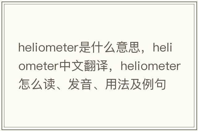 heliometer是什么意思，heliometer中文翻譯，heliometer怎么讀、發(fā)音、用法及例句