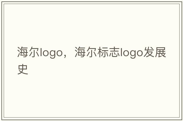 海爾logo，海爾標志logo發(fā)展史