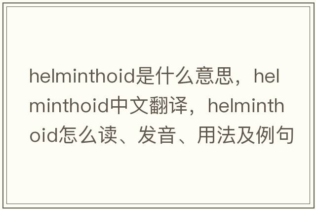 helminthoid是什么意思，helminthoid中文翻譯，helminthoid怎么讀、發(fā)音、用法及例句
