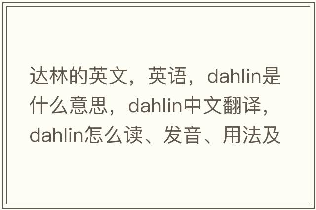 達林的英文，英語(yǔ)，dahlin是什么意思，dahlin中文翻譯，dahlin怎么讀、發(fā)音、用法及例句