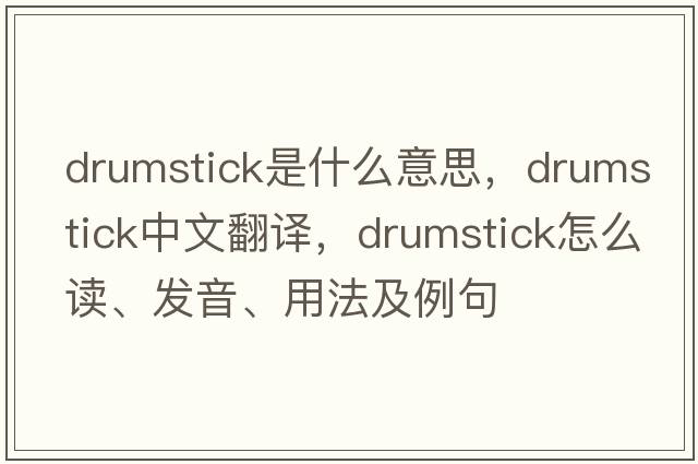 drumstick是什么意思，drumstick中文翻譯，drumstick怎么讀、發(fā)音、用法及例句