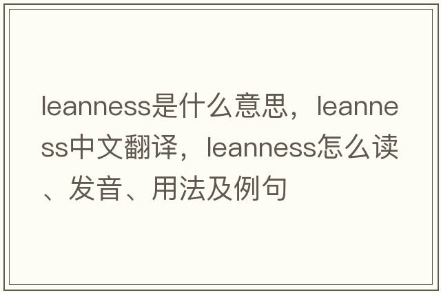 leanness是什么意思，leanness中文翻譯，leanness怎么讀、發(fā)音、用法及例句