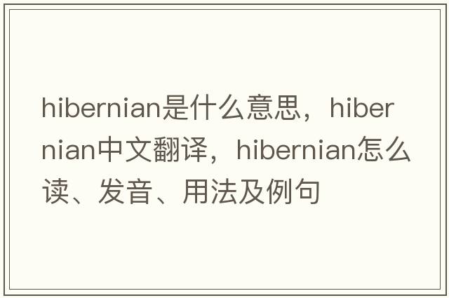 Hibernian是什么意思，Hibernian中文翻譯，Hibernian怎么讀、發(fā)音、用法及例句