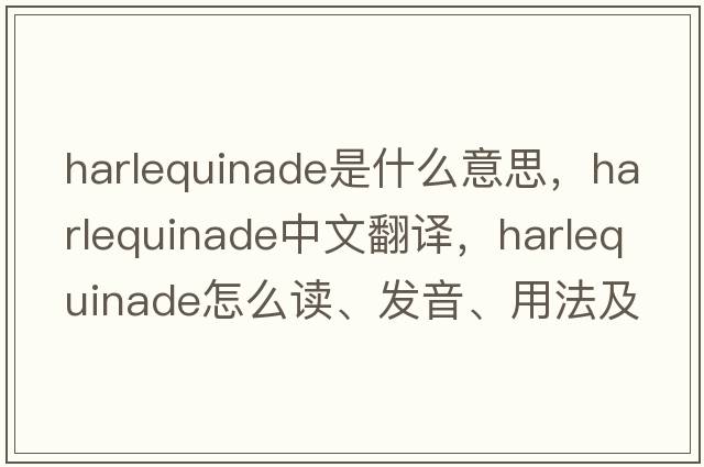 harlequinade是什么意思，harlequinade中文翻譯，harlequinade怎么讀、發(fā)音、用法及例句