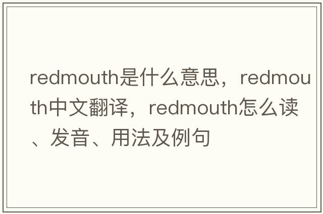 redmouth是什么意思，redmouth中文翻譯，redmouth怎么讀、發(fā)音、用法及例句