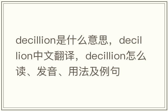 decillion是什么意思，decillion中文翻譯，decillion怎么讀、發(fā)音、用法及例句