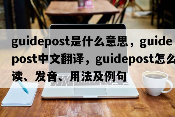 guidepost是什么意思，guidepost中文翻譯，guidepost怎么讀、發(fā)音、用法及例句