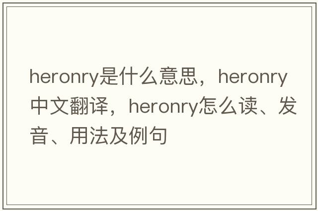 heronry是什么意思，heronry中文翻譯，heronry怎么讀、發(fā)音、用法及例句