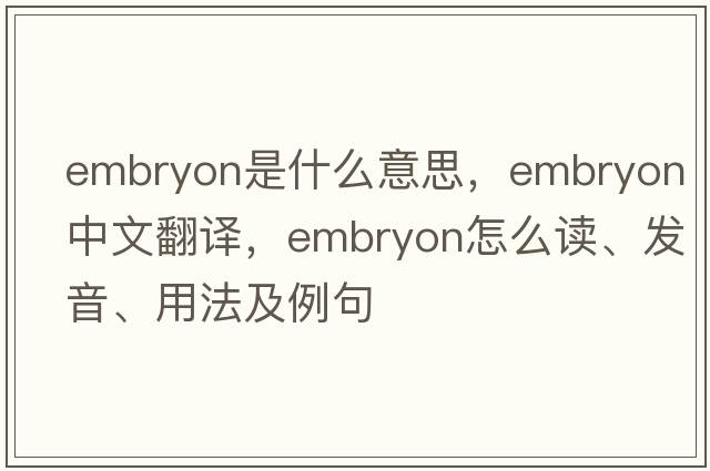 embryon是什么意思，embryon中文翻譯，embryon怎么讀、發(fā)音、用法及例句