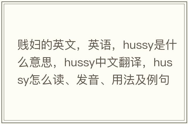 賤婦的英文，英語(yǔ)，hussy是什么意思，hussy中文翻譯，hussy怎么讀、發(fā)音、用法及例句