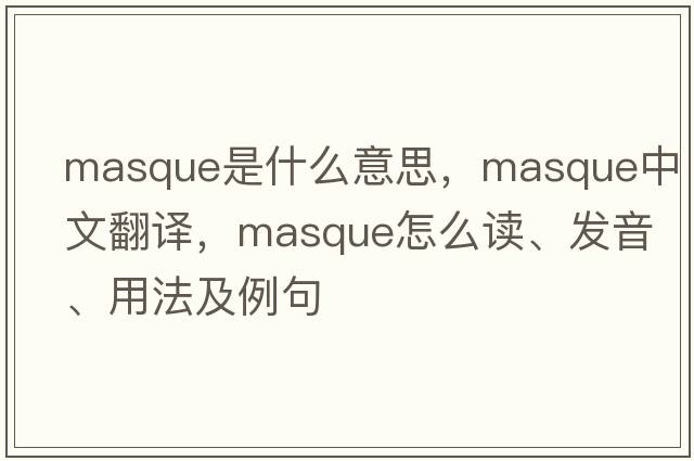masque是什么意思，masque中文翻譯，masque怎么讀、發(fā)音、用法及例句