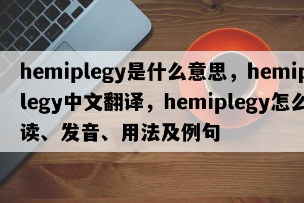 hemiplegy是什么意思，hemiplegy中文翻譯，hemiplegy怎么讀、發(fā)音、用法及例句
