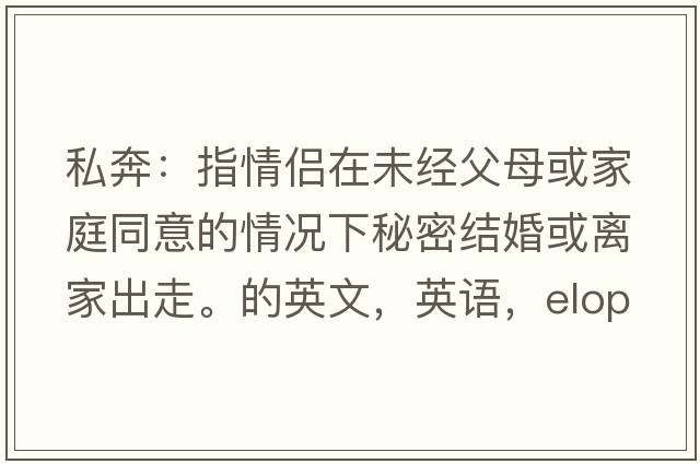 私奔：指情侶在未經(jīng)父母或家庭同意的情況下秘密結婚或離家出走。的英文，英語(yǔ)，eloped是什么意思，eloped中文翻譯，eloped怎么讀、發(fā)音、用法及例句