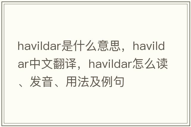 havildar是什么意思，havildar中文翻譯，havildar怎么讀、發(fā)音、用法及例句