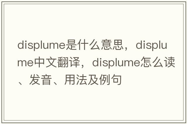 displume是什么意思，displume中文翻譯，displume怎么讀、發(fā)音、用法及例句