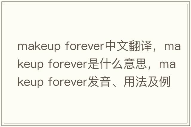 makeup forever中文翻譯，makeup forever是什么意思，makeup forever發(fā)音、用法及例句
