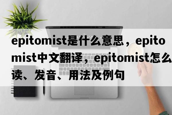 epitomist是什么意思，epitomist中文翻譯，epitomist怎么讀、發(fā)音、用法及例句