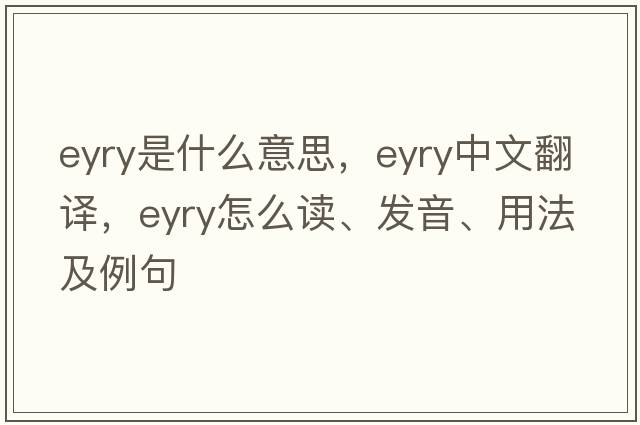 eyry是什么意思，eyry中文翻譯，eyry怎么讀、發(fā)音、用法及例句