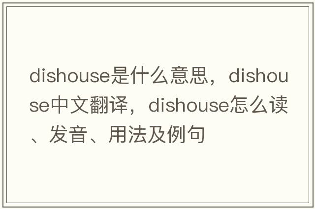 dishouse是什么意思，dishouse中文翻譯，dishouse怎么讀、發(fā)音、用法及例句
