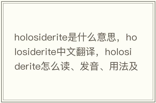 holosiderite是什么意思，holosiderite中文翻譯，holosiderite怎么讀、發(fā)音、用法及例句