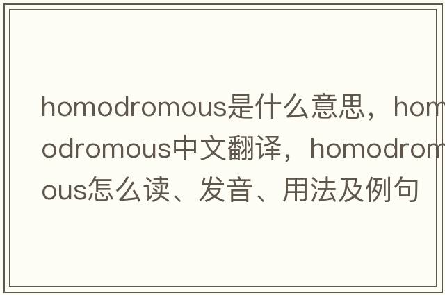 homodromous是什么意思，homodromous中文翻譯，homodromous怎么讀、發(fā)音、用法及例句