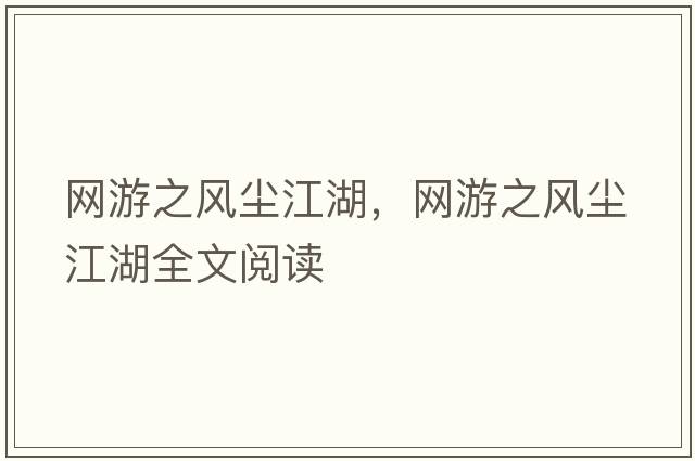 網(wǎng)游之風(fēng)塵江湖，網(wǎng)游之風(fēng)塵江湖全文閱讀