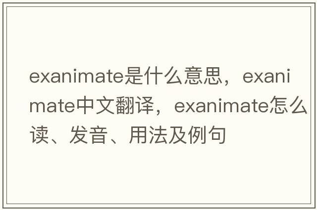 exanimate是什么意思，exanimate中文翻譯，exanimate怎么讀、發(fā)音、用法及例句