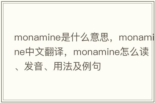monamine是什么意思，monamine中文翻譯，monamine怎么讀、發(fā)音、用法及例句