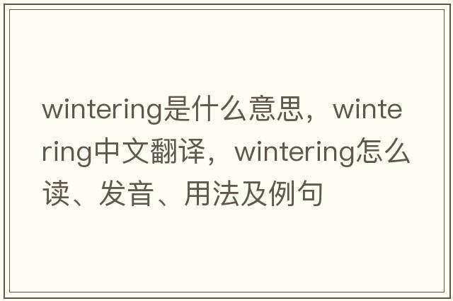 wintering是什么意思，wintering中文翻譯，wintering怎么讀、發(fā)音、用法及例句