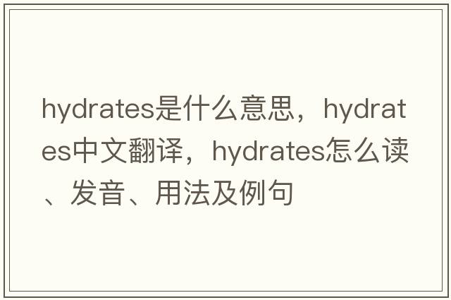 hydrates是什么意思，hydrates中文翻譯，hydrates怎么讀、發(fā)音、用法及例句