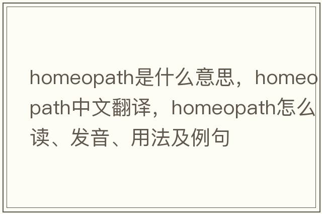 homeopath是什么意思，homeopath中文翻譯，homeopath怎么讀、發(fā)音、用法及例句